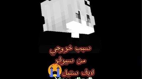 سبب خروجي من سيرفر لايف ستيل🖐🏻