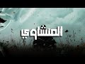 حين يقرأ المنشاوي يرتاح القلب وتدمع العين 