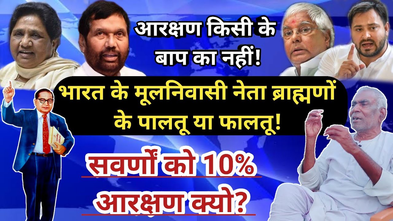 |Arun Kr Gupta| भारत के मूलनिवासी नेता ब्राह्मणों के पालतू या फालतू! 10% सवर्णों को आरक्षण क्यों? GK