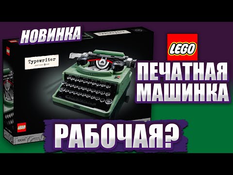 LEGO Ideas 21327 Печатная машинка - что она умеет и как работает лего версия?