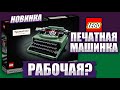 LEGO Ideas 21327 Печатная машинка - что она умеет и как работает лего версия?