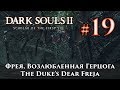 Dark Souls 2: Фрея, Возлюбленная Герцога / The Duke's Dear Freja