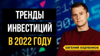 Инвестиции 2022. Что будет актуально? / За этими трендами нужно следить внимательно