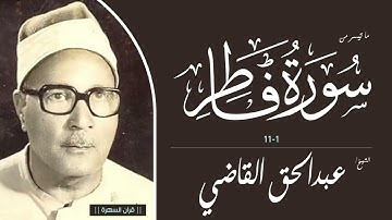 الشيخ عبدالحق القاضي - ما تيسر من سورة فاطر 1-11