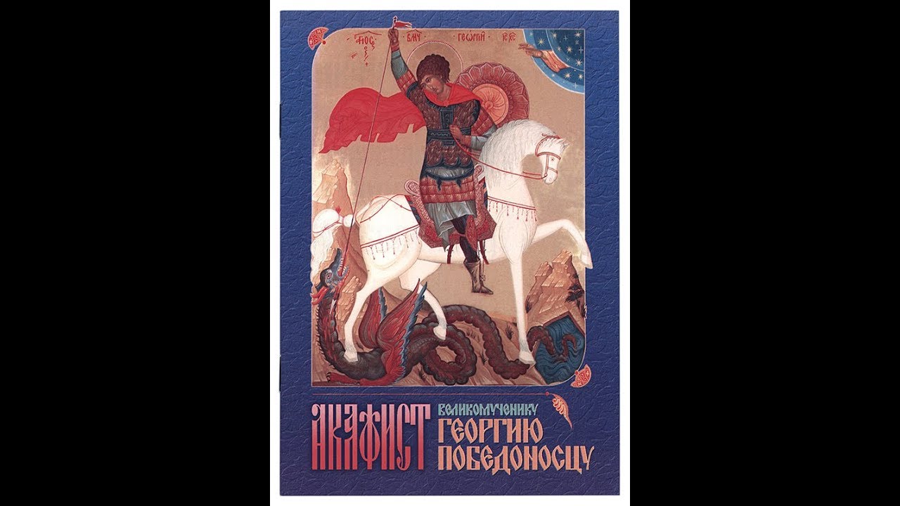акафист великомученику георгию. и победоносцу георгию. акафист георгию победоносцу читать на русском языке. акафист георгия победоносца. акафист георгию победоносцу читать на русском языке.