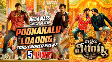 LIVE : Poonakaalu Loading Song launch event I Waltair Veerayya I Chiranjeevi I Raviteja I 5tv telugu