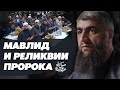 Мавлид и реликвии пророка ﷺ