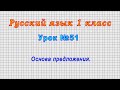 Русский язык 1 класс (Урок№51 - Основа предложения.)