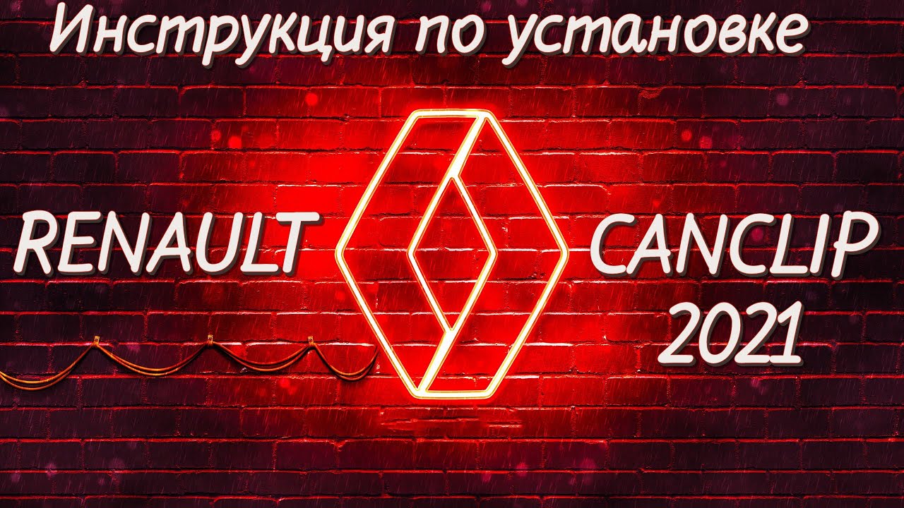 Инструкция по установке Renault CAN CLIP V209 2021 года на Win10 - YouTube
