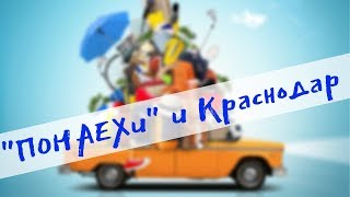 Переезд в Краснодар: Бывший начальник миграционной службы о &quot;Понаехах&quot;