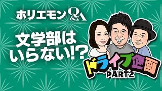 堀江貴文のQ&A vol.532〜文学部はいらない！？〜
