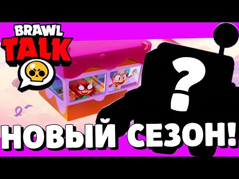 🔥ШОК! БРАВЛ ТОЛК УЖЕ СЛИЛИ! НОВЫЙ ХРОМАТИЧЕСКИЙ БРАВЛЕР! ГЛОБАЛЬНОЕ ОБНОВЛЕНИЕ BRAWL STARS!