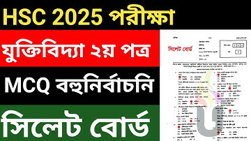HSC যুক্তিবিদ্যা ২য় পত্র MCQ সমাধান | Logic 2nd Paper MCQ Solve Sylhet board