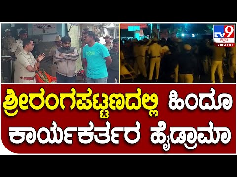 ಮಂಡ್ಯ ಜಿಲ್ಲೆ ಶ್ರೀರಂಗಪಟ್ಟಣ ಪೊಲೀಸ್​ ಠಾಣೆ ಎದುರು ಹಿಂದೂ ಕಾರ್ಯಕರ್ತರ ಪ್ರತಿಭಟನೆ | #TV9D