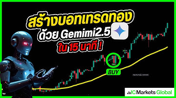🚨 มือใหม่...เขียนบอทได้ ! สอนใช้ Gemini 2.5 เทรดทอง ใน 15 นาที