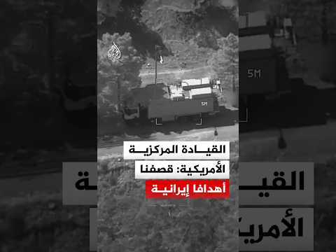 القيادة المركزية الأمريكية: قصفنا أهدافا إيرانية
