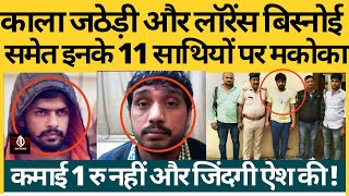 Gangster काला जठेड़ी और लॉरेंस बिस्नोई समेत इनके 11 साथियों पर दिल्ली पुलिस ने लगाया मकोका