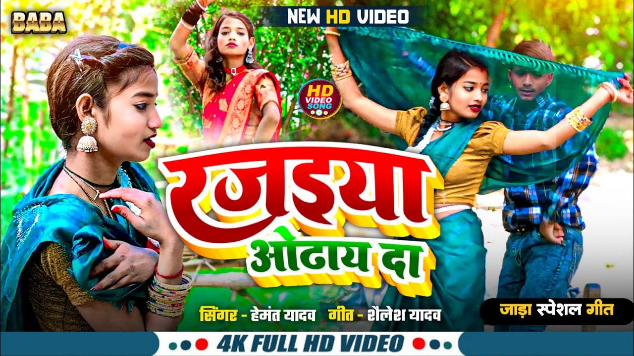 रजइया ओढाय दा। भोजपुरी कहरवा गीत।#Rajaiya odhay da। #हेमंत यादव।@rahulrohitmusicworld