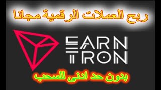 ربح العملات الرقمية مجانا ,ربح عملة TRXو عملة LTC مجانا ,السحب مباشر بدون حد ادنى للسحب