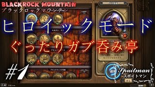 1 Hearthstone ハースストーン ブラックロックマウンテンヒロイック ぐったりガブ呑み亭 実況プレイ スポイトマン Youtube 1 Hearthstone ハースストーン ブラックロックマウンテンヒロイック ぐったりガブ呑み亭 実況プレイ スポイトマン Youtube