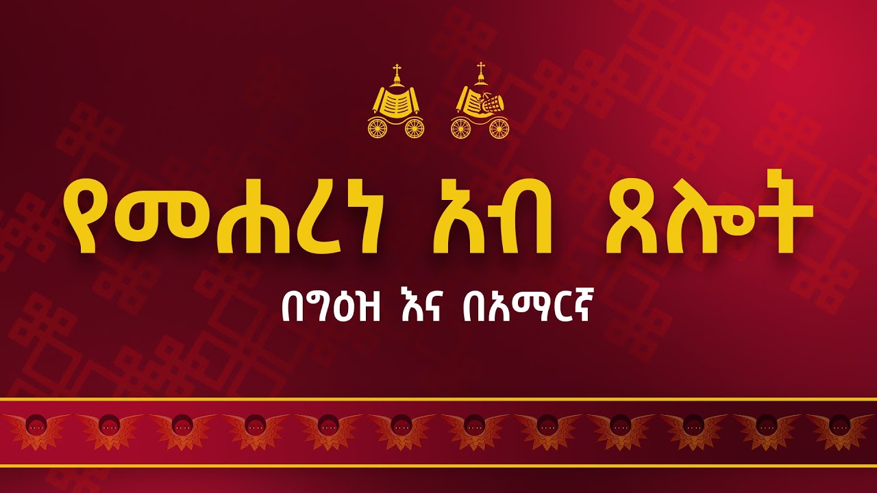 የመሐረነ አብ ጸሎት | ይዘት ንባቡን ከዜማው ጋር በአንድነት በዚህ ውስጥ ያገኙታል። ጸሎቱን ለማጥናት ይጠቀሙበት።