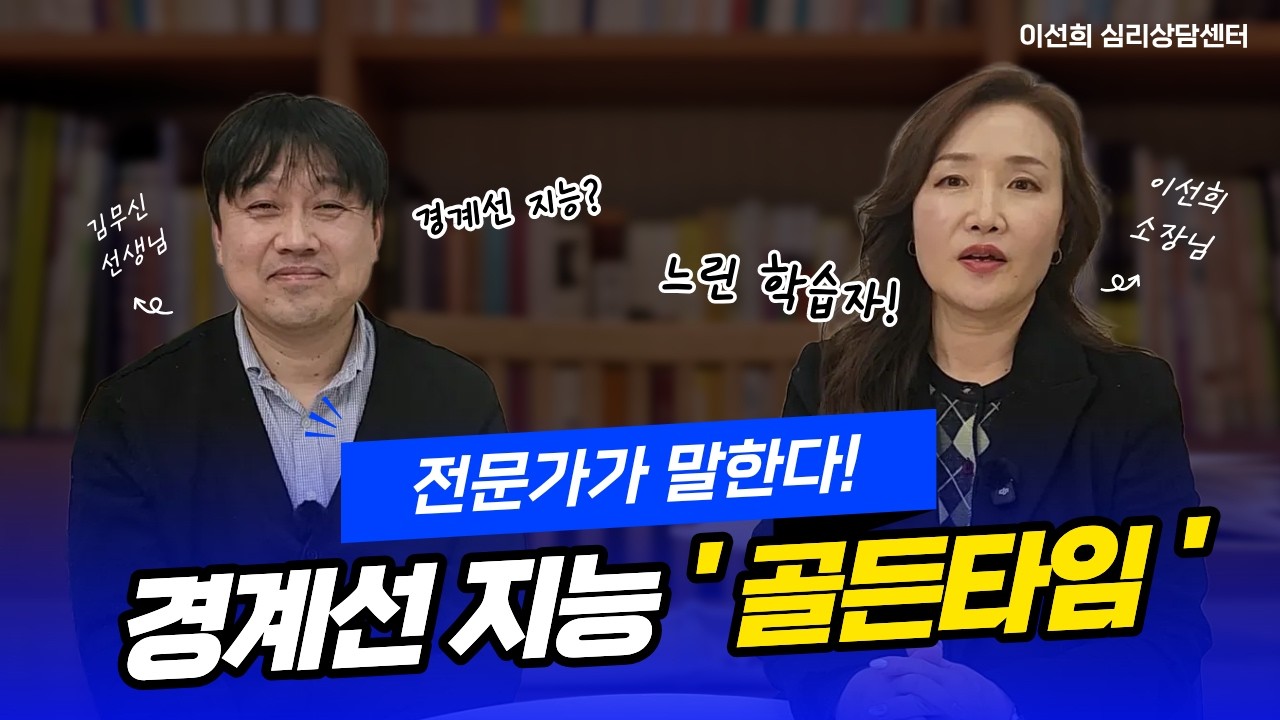 전문가가 말하는, 경계선 지능 