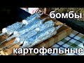 КАРТОШКА С МЯСОМ НА ШАМПУРАХ! За 3,9 земель! ШАШЛЫК ИЗ КАРТОШКИ НА МАНГАЛЕ!