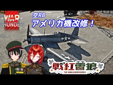 【新米War Thunder】アメリカ機改修空RB!戦紅雷狼！！　　フランツィスカ&狼大将　軍人Vtuber【Vtuber】