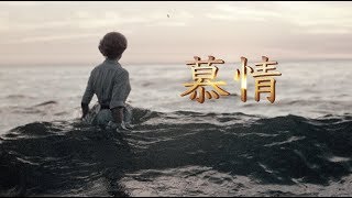 【Inst.】慕情 (Japanese Koto Version)（ドラマ「やすらぎの郷」主題歌） (中島みゆき)