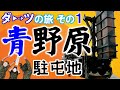 【ダーツの旅】①青野原駐屯地【自衛隊公式】