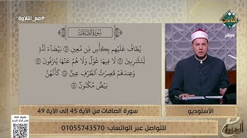 تلاوة تعليمية مباركة بصوت الشيخ أحمد غريب لما تيسر من سورة الصافات