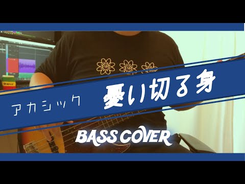 【ベース】アカシック「憂い切る身 」【カバー】