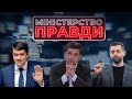 Разумков на вихід, слуги в Трускавець, Кива зламав х***  | МІНІСТЕРСТВО ПРАВДИ