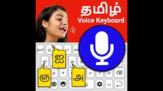 Fast Tamil Voice typing keyboard app screenshot 5
