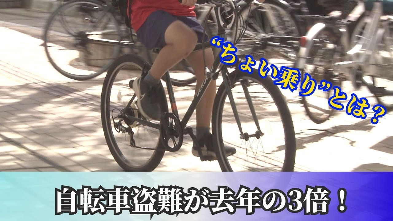 ちょい乗り”が多発⁉自転車の盗難が去年の3倍に増加 警察官が指摘する 