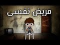 مريض نفسى فيلم كامل توكا بوكا دراما افلام توكا بوكا قصص توكا بوكا  