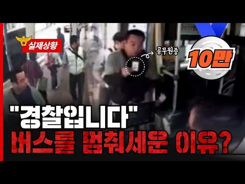 "경찰입니다" 버스를 멈춰세운 이유?
