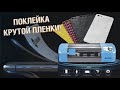 Как клеить гидрогелевую пленку. Полиуретановая пленка, гидрогелевая!!!!!