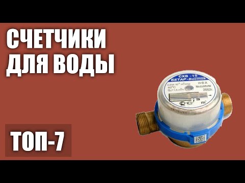 ТОП—7. Лучшие счетчики для воды (горячей, холодной). Рейтинг 2020 года!