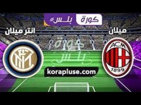 بث مباشر مباراة أنتر ميلان واي سي ميلان ديربي الدوري الايطالي مشاهدة مباراة انتر ميلان واي سي ميلان