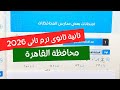 حل امتحان محافظة القاهرة بحتة تانية ثانوى ترم تانى كتاب المعاصر 2026 