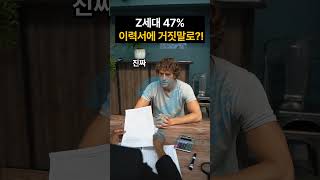 미국 Z세대 47%가 이력서에 거짓말?! 요즘 취업 현실이 이렇습니다 #Z세대 #이력서거짓말 #취업현실 #취준생공감#신입채용 #경력과장 #잡서치 #면접꿀팁#채용시장 #이직정보