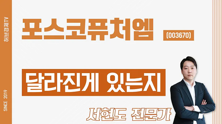 포스코퓨처엠 (003670) - 달라진게 있는지