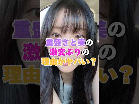 重盛さと美の激変ぶりの理由がヤバかった！！？ #重盛さと美