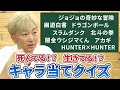 【難問！】この作品のキャラ、生きてる？死んでる？全13問クイズ【スピードワゴン小沢】