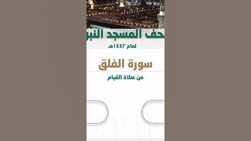 مقطع من سورة الفلق  للشيخ صلاح البدير  إمام الحرم المكي من صلام القيام