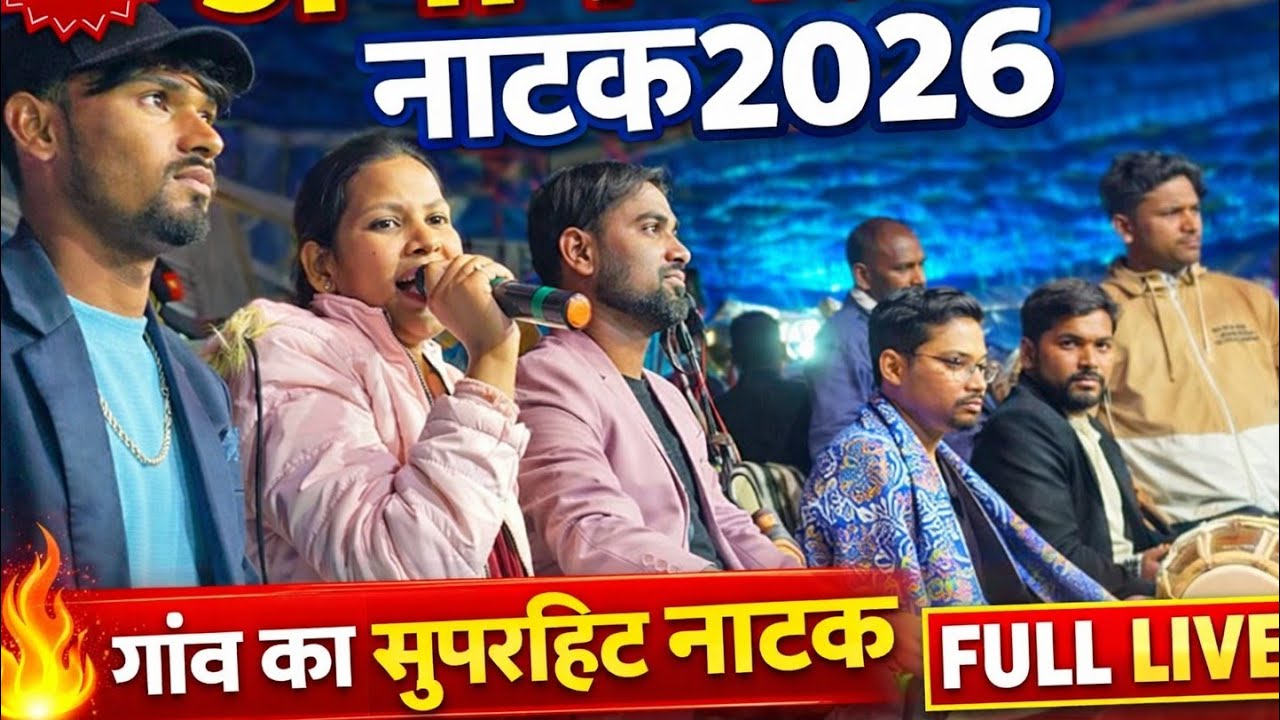 Amakachhar Natak 2026/Amakachhar Naatak Video/Amakachhar Live Natak/CG Natak 2026//Chhattisgarh Lok 