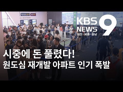 기준금리 인하에 원도심도 청약 광풍 / KBS뉴스(NEWS)