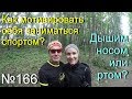 Как мотивировать себя заниматься спортом (№166)