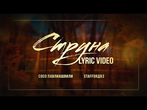 Сосо Павлиашвили, StaFFорд63 - Струна